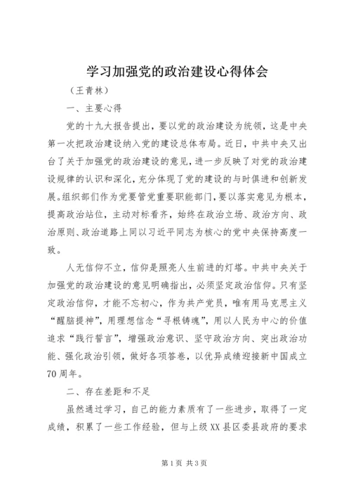 学习加强党的政治建设心得体会.docx