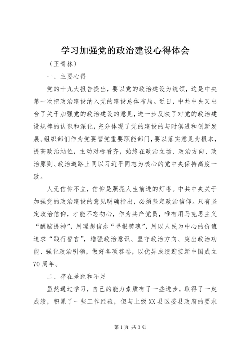 学习加强党的政治建设心得体会.docx