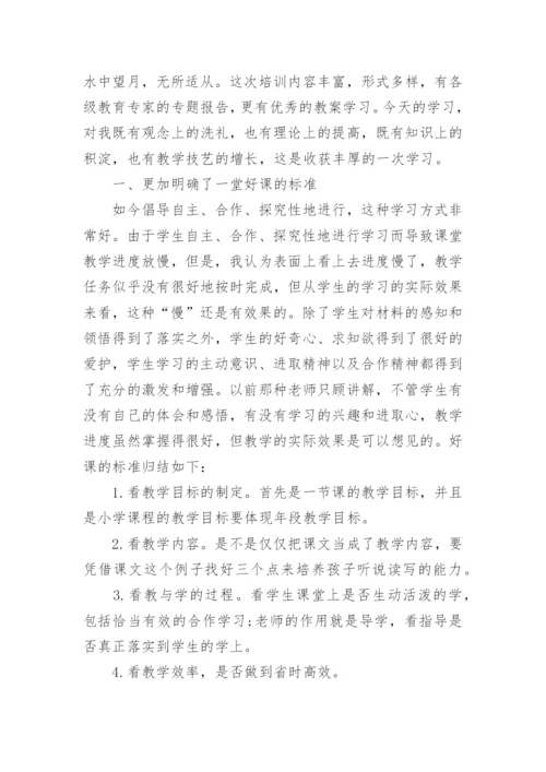 小学教师暑期培训学习心得体会.docx