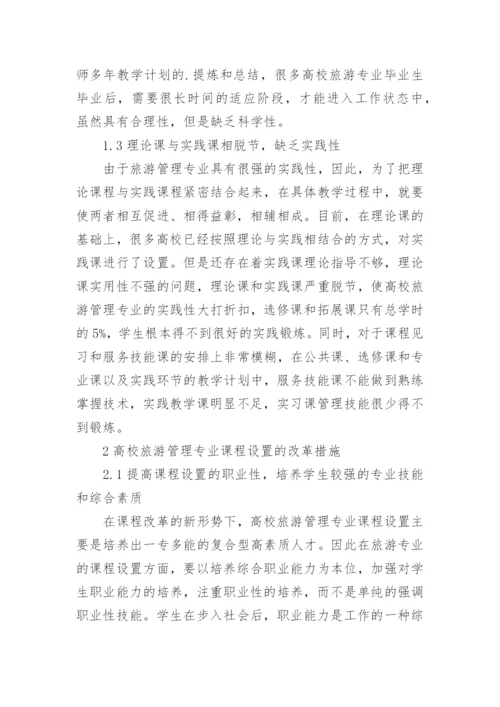 高校旅游管理专业课程设置研究论文.docx