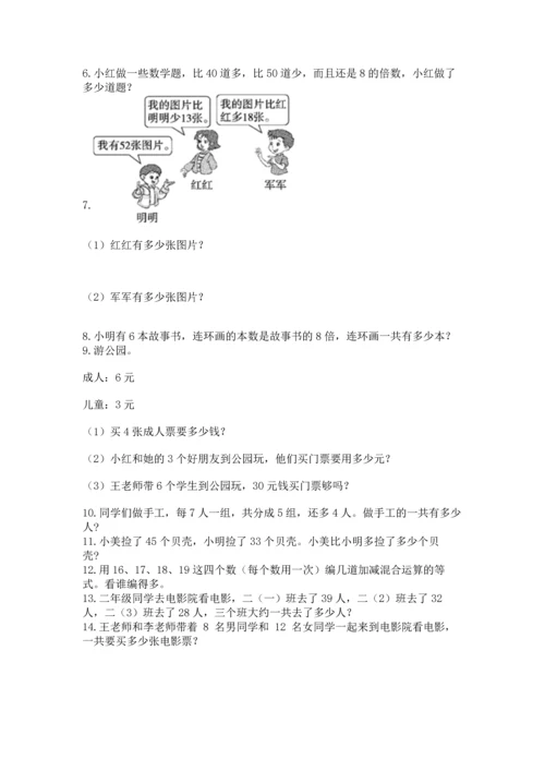 二年级上册数学应用题100道精品（必刷）.docx