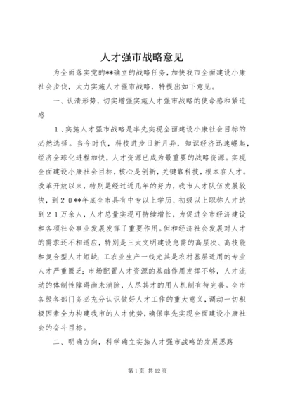 人才强市战略意见.docx