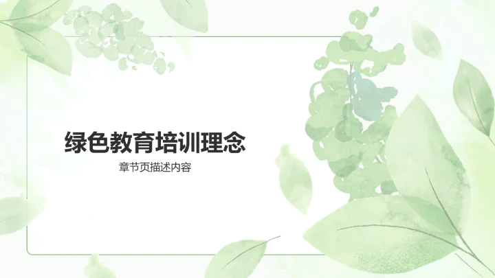 绿色小清新教育培训PPT