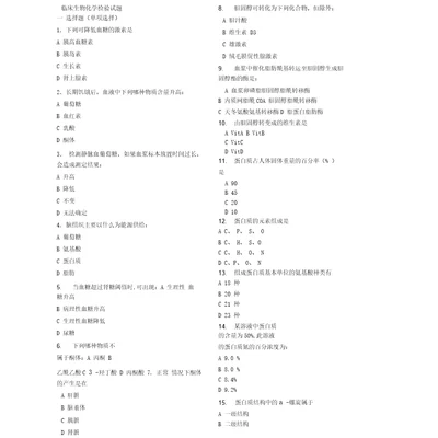 临床生物化学检验试题版本