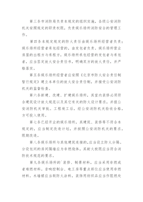 娱乐场所安全管理制度_1.docx