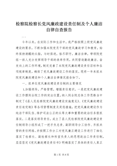 检察院检察长党风廉政建设责任制及个人廉洁自律自查报告 (4).docx