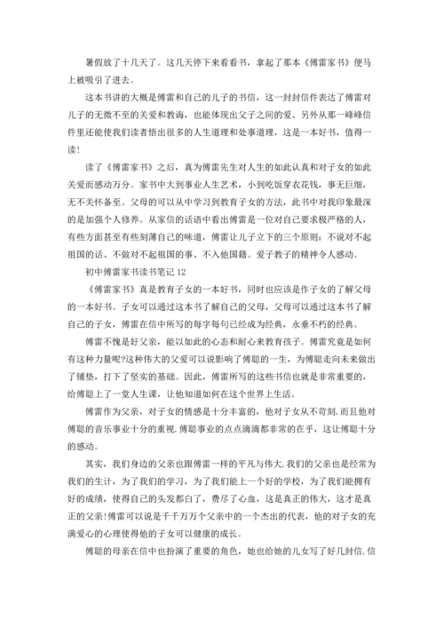初中傅雷家书读书笔记.docx