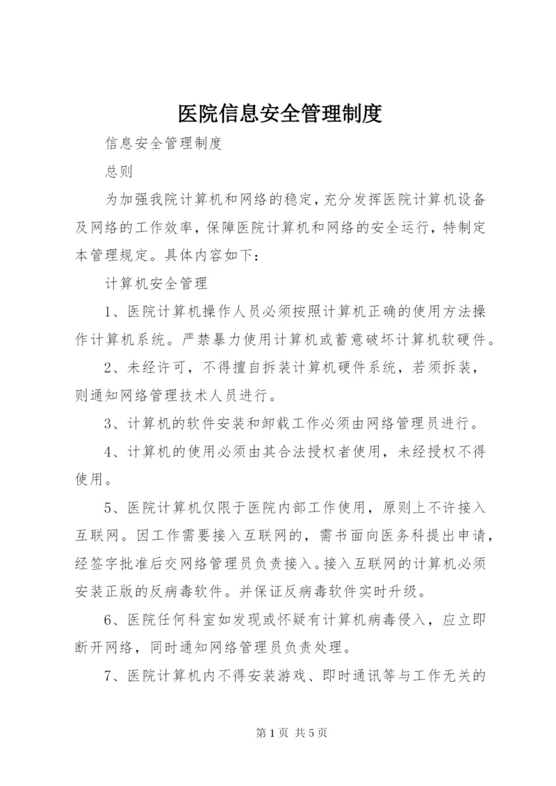 医院信息安全管理制度.docx