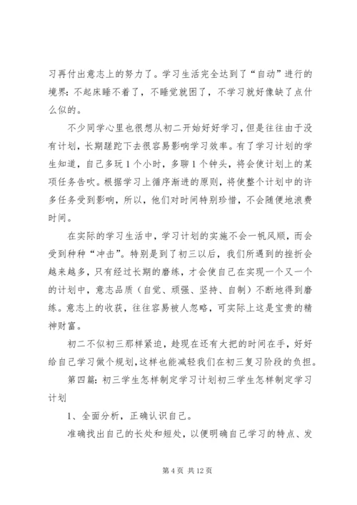 怎样制定学习计划 (2).docx