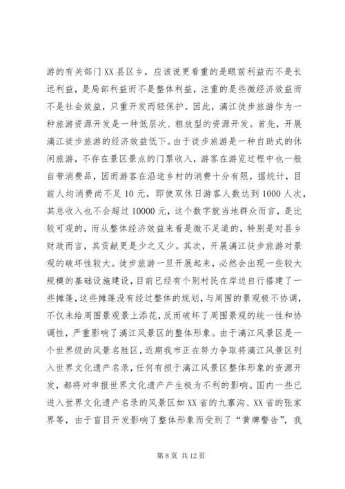 关于漓江徒步旅游的调查与思考 (5).docx