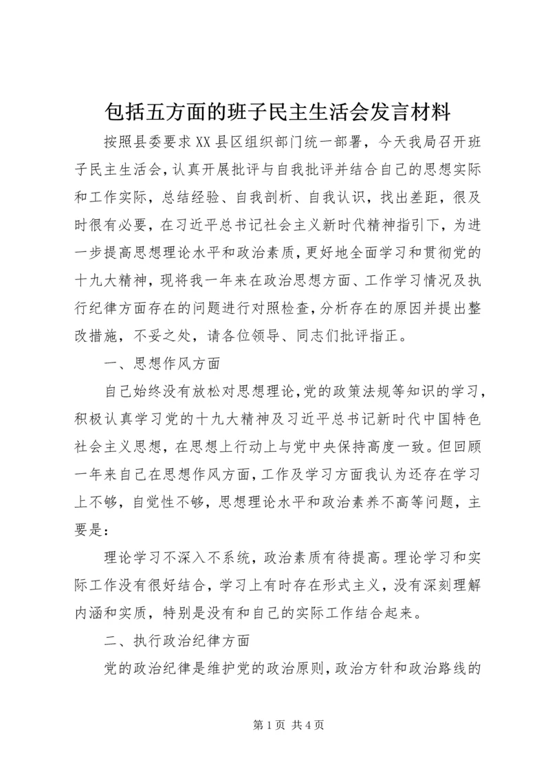 包括五方面的班子民主生活会发言材料.docx