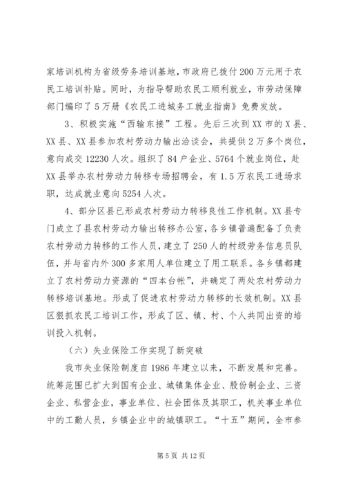 城市化进程中劳动就业与失业保险发展问题调研报告 (3).docx