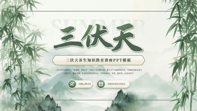 绿色清新古风竹林三伏天养生PPT模板