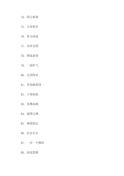 爱护祖国的四字标语