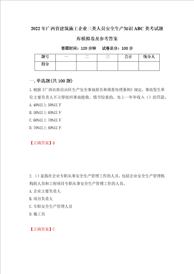 2022年广西省建筑施工企业三类人员安全生产知识ABC类考试题库模拟卷及参考答案54