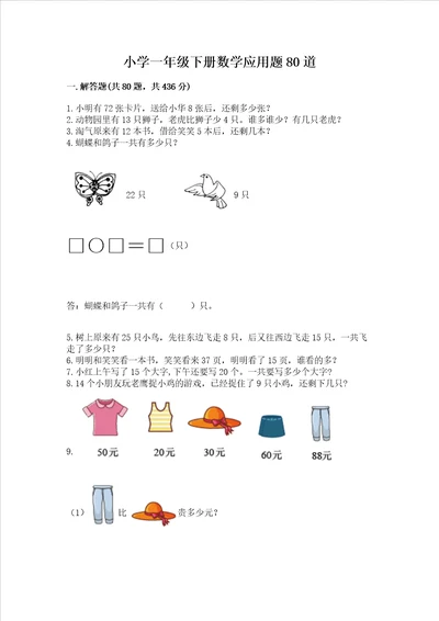 小学一年级下册数学应用题80道完整