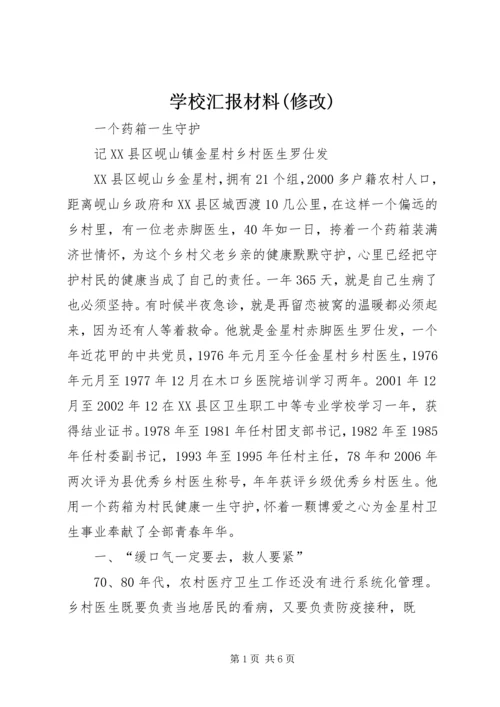 学校汇报材料(修改) (3).docx