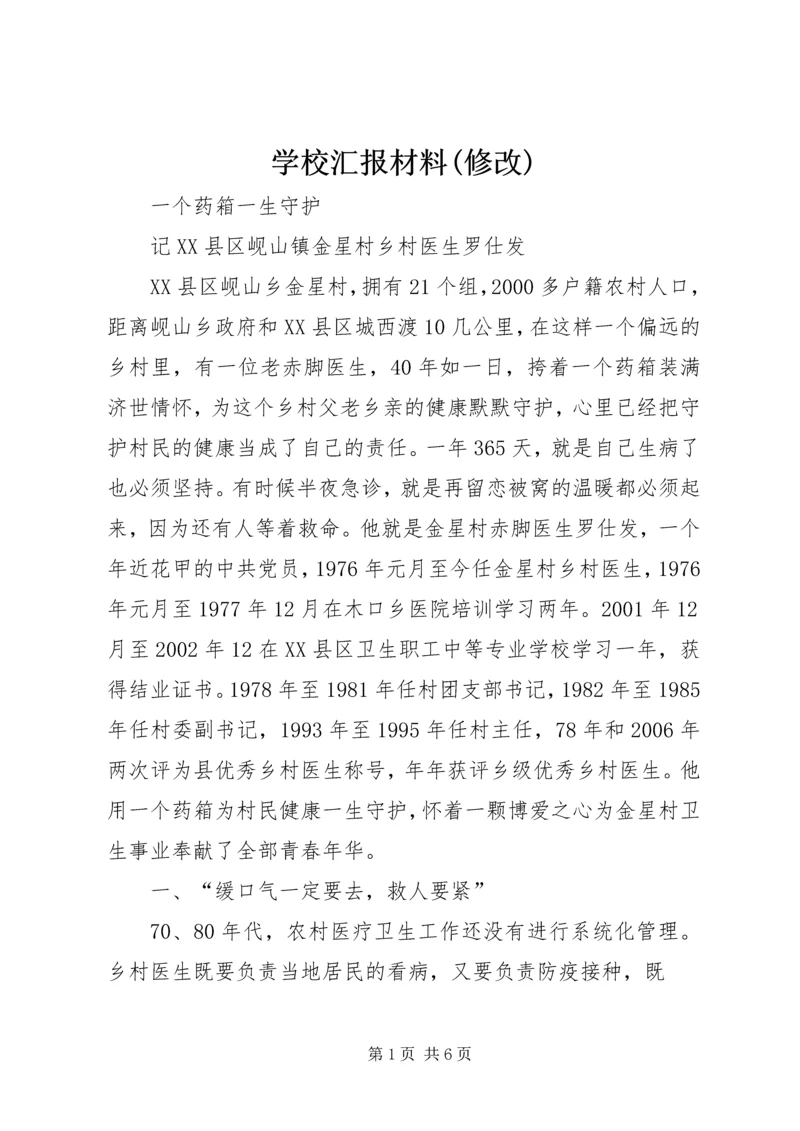 学校汇报材料(修改) (3).docx