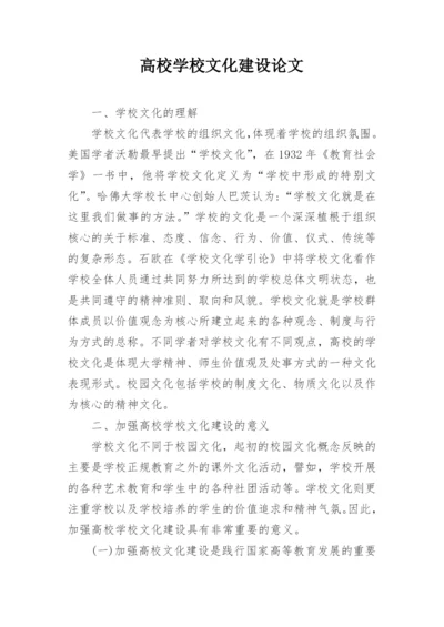 高校学校文化建设论文.docx