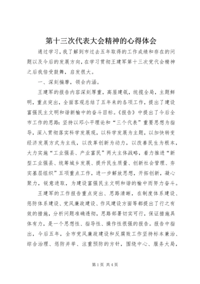 第十三次代表大会精神的心得体会 (3).docx