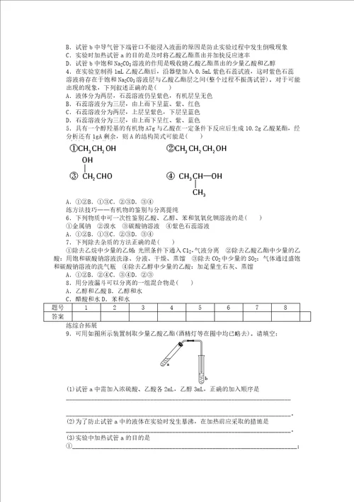 高中化学专题有机化合物的获得与应用2.2乙酸酯油脂课时作业