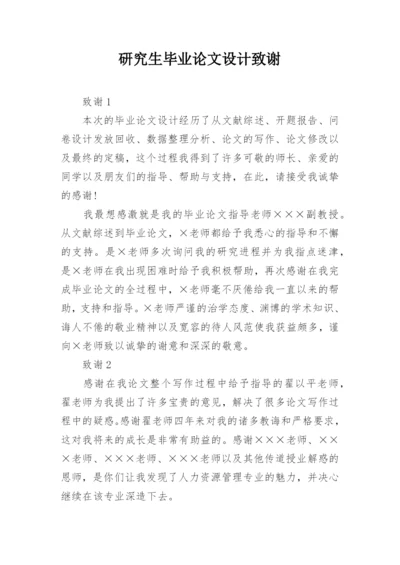 研究生毕业论文设计致谢.docx