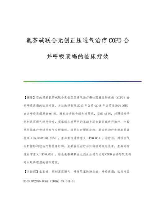 氨茶碱联合无创正压通气治疗COPD合并呼吸衰竭的临床疗效.docx