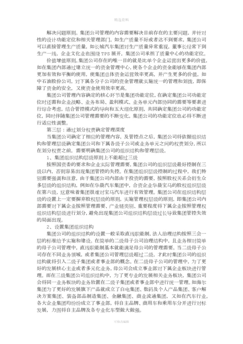 集团管控实操五步实施法.docx