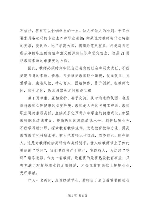 学习新的《中小学教师职业道德规范》心得体会精编.docx