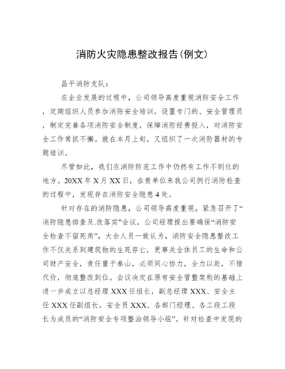 消防火灾隐患整改报告(例文).docx