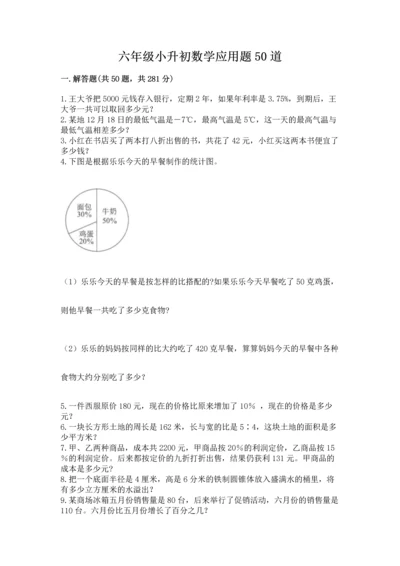 六年级小升初数学应用题50道含答案（轻巧夺冠）.docx