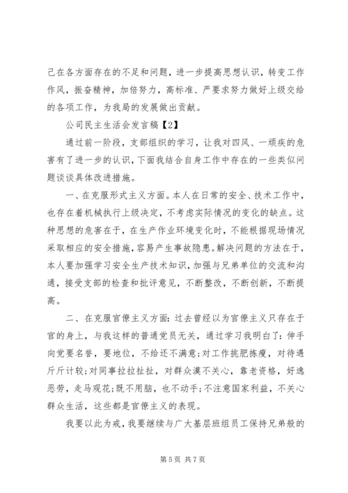 公司民主生活会讲话稿.docx