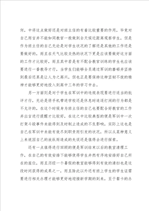 班主任个人军训心得七篇