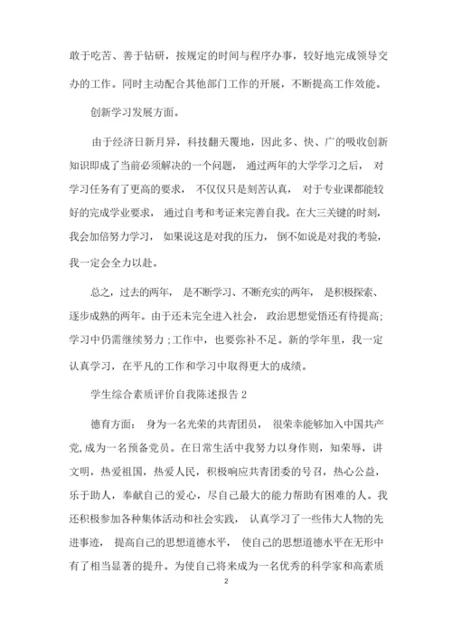 学生综合素质评价自我陈述报告3篇.docx