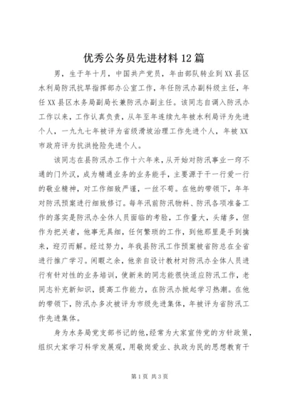 优秀公务员先进材料12篇 (3).docx
