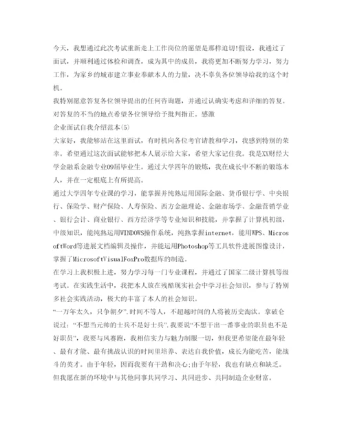 精编企业面试自我介绍参考范本.docx