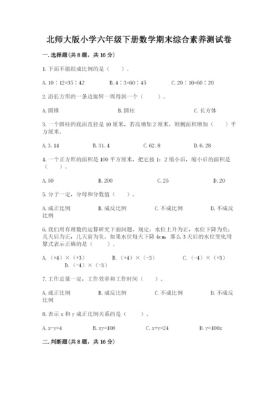 北师大版小学六年级下册数学期末综合素养测试卷附答案【完整版】.docx