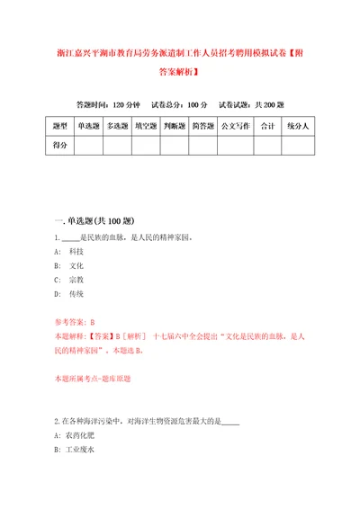 浙江嘉兴平湖市教育局劳务派遣制工作人员招考聘用模拟试卷附答案解析第5卷