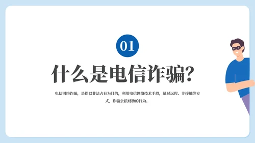 守好钱袋子电信诈骗主题教育通用PPT模板
