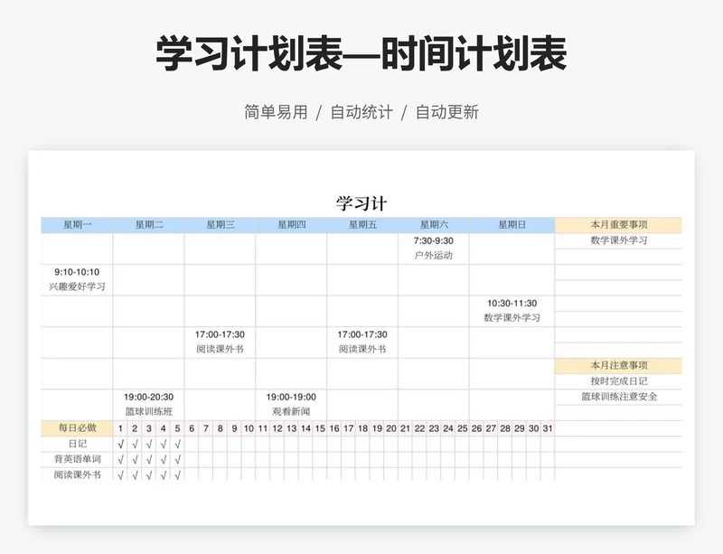 学习计划表—时间计划表