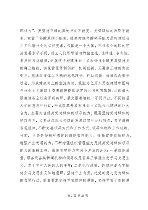 第一篇：对媒体的领导能力是党的重要执政能力.docx