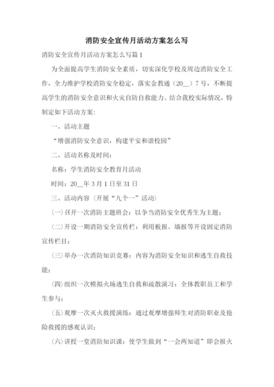 消防安全宣传月活动方案怎么写.docx