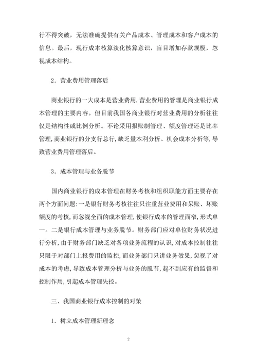 我国商业银行成本管理存在的问题及对策