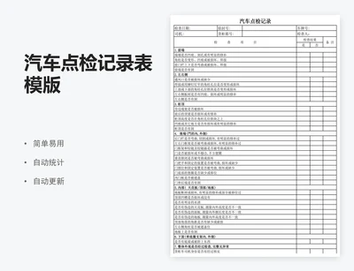 汽车点检记录表模版