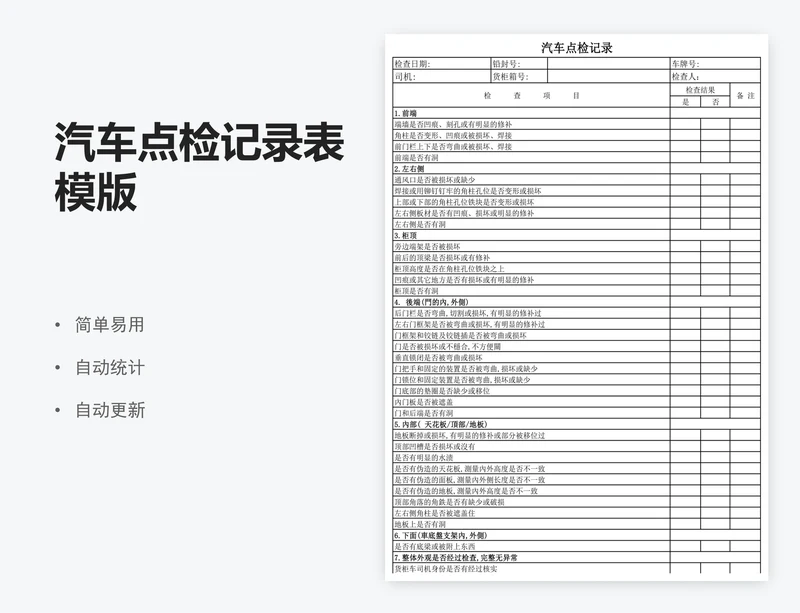 汽车点检记录表模版