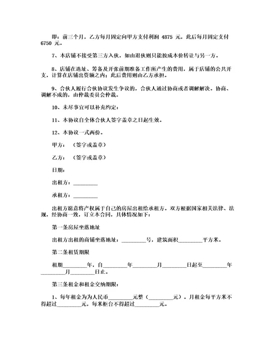 合伙购买商铺协议书