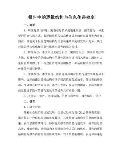 报告中的逻辑结构与信息传递效率