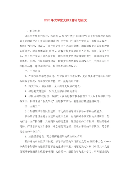精编之年大学党支部工作计划范文.docx