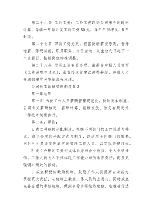 公司员工薪酬管理制度（范本7篇）.docx