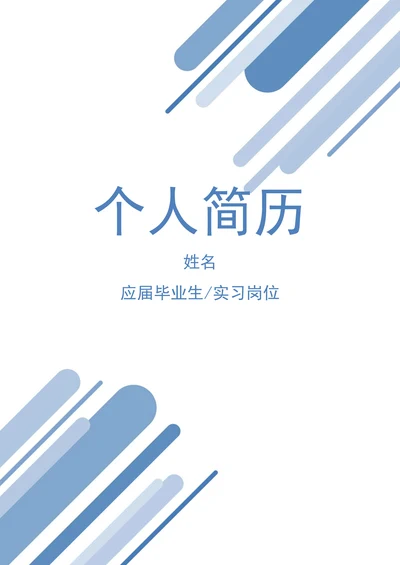 秋招毕业生毕实习个人简历套装
